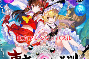 Switch｢東方パズルボブル｣発売決定 タイトー公認