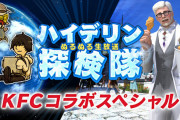 【FF14】10月11日20時より「ハイデリン探検隊 ～KFCコラボスペシャル～」が放送決定！カーネルさんがゲスト登場して集合SSを撮影する企画も実施！