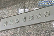 沖縄タイムス社長「心よりおわびします」持続化給付金の不正受給問題