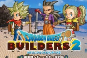 【朗報】ドラゴンクエストビルダーズ2、神ゲーだった