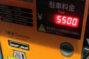 ツイッターで「駐車料金　払わなくて済む　合法」と聞いた結果ｗｗｗｗｗｗｗ