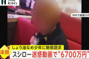 スシローペロペロ少年側「高校退学を余儀なくされた」「動画拡散は予想外」「拡散したのは有名インフルエンサー」