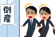 【倒産】中小企業「一ヶ月も自粛とか破産する！」←こいつらどんな経営してんだよｗｗｗ