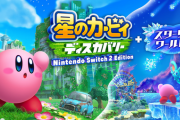 カービィディスカバリー「Switch2エディション（2000円）を買うと12ステージ+ボスが追加されます」