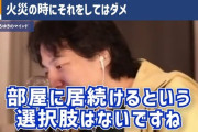ひろゆき「火事が起きた時に下に降りれなければ屋上に行くべき」