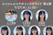 【STU48×クレイ勇輝】この後21時～ COLORZ SHOW 広島公演直前『スペシャルコラボインスタライブ』