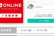 「Nintendo Switch Online」7日間無料チケット4月15日まで期間限定で配布中