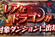 【パズドラ速報】4/19(月)10時〜「チィリンドラゴン」「シェヘラザードドラゴン」「ブラフマードラゴン」出現ｷﾀ━━━━(ﾟ∀ﾟ)━━━━!!【公式】