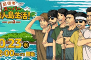 【悲報】加藤純一のスーパー無人島生活、想像以上に酷いと話題にｗｗｗｗ