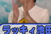 ラッキィ池田、超大物女優の「恫喝」過去を実名暴露 「東京湾で自分が浮かんでる絵が…」