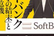 【炎上】ソフトバンク、エグい。