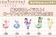 「ごちうさBLOOM」描きおろしイラストの限定グッズがローソンから久しぶりに発売！