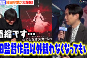 【悲報】ハライチ岩井「果てしなきスカーレットの監督作品以外観れなくなってもいい」【アニメ映画】