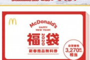 【朗報】マクドナルドの福袋ｗｗｗｗｗ