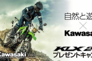 カワサキモータースジャパン「KLX230プレゼントキャンペーン」を実施　バイク関連のニュースで語ろうぜ！