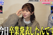 【日向坂46】まだ未解禁！松田好花の卒業発表日、さらにとんでもない事になっていた