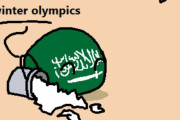 【サウジアラビア】40度の冬季五輪【ポーランドボール】