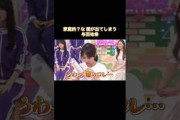 家庭的？な面が出てしまう与田祐希｜乃木坂46 #shorts