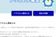 【悲報】新入社員さん、会社の電話から「ドラえもん募金」をしてしまう…
