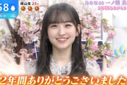 一ノ瀬美空ちゃんの卒業に佐々木アナも涙…【乃木坂46】