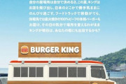 【朗報】バーガーキングさん、まさかの「店が行く」を実施