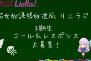 【リエラジ！】Liella!3期生2名コール＆レスポンス募集！！【ラブライブ！スーパースター!!】