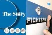 伏見寅威「日本ハムは『若さ』に逃げない方がいい。オリックスだってみんな若いのに結果残してる」