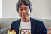 任天堂 宮本茂氏が「文化功労者」に選出！ゲーム業界では初の快挙！