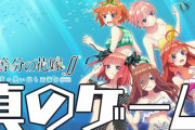 PS4　五等分の花嫁　5万本突破！