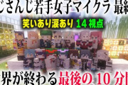 【にじ若手女子マイクラ】にじさんじ若手女子マイクラ 世界が終わる最後の10分間