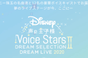 「Disney 声の王子様 Voice Stars Dream Live 2020」特別番組配信決定！ボイスキャストによる夢のステージ