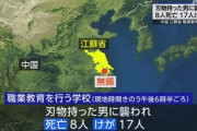 【速報】中国の学校でまた大量殺人　動機が判明「誰もが無差別殺人犯になる可能性」が浮上　習近平主席が取締り強化指示を出したばかり