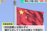 【速報】外務省、全然気にしてなかった「中国が嫌がらせをしてくるのは常套手段だ」