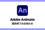 Adobe Animate「今月いっぱいで終了するわ」 ユーザー達からは悲鳴