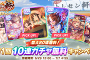 【ウマ娘】無料ガチャ10連も折り返しの40連目に突入…「なにも…な゛かった！？」