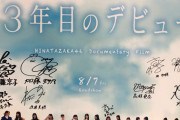 【日向坂46】「３年目のデビュー」メンバー18人の直筆サイン付ポスターを展示！