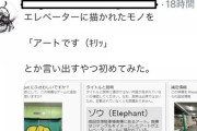 【ポケGO】ポケスト申請「エレベーターに描かれたユニークな絵」俺は☆5入れたけど凄い馬鹿にしてる審査員がいる…