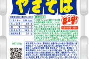 【画像】「ペヤング超超超超超超大盛ペタマックス4184kcal」の実物の大きさがこちら