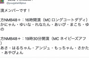 【NMB48】28日の夕方NMB48・昼方NMB48の出演メンバーが発表