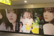 【乃木坂46】田村真佑が渋谷駅の大型広告の場所に来てサインをしていた！！！