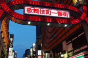 歌舞伎町で元ぼったくりキャバの店長やってたけど質問ある？