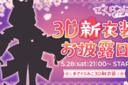 さくらみこ、3D新衣装お披露目決定！