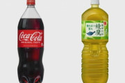 【悲報】｢コカ･コーラ｣や｢綾鷹｣､10月1日出荷分から値上げ コーラ1.5リットルは380円に
