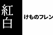 「けものフレンズ」って紅白出たっけ？