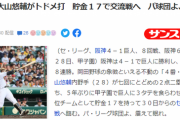 サンスポ「パ球団よ、阪神に震えて眠れ」