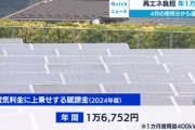 【岸田禍】再エネ負担金　年間１万円増加しまた増税