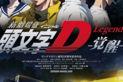 【朗報】『頭文字D』主人公の藤原拓海さん、あのヒロインと結婚していた！