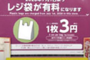 レジ袋有料化、早くも失敗との声・・ 怒った客が商品を置いて帰るケース続出