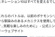 ポケモン、次作の第10世代でバトルを大幅に変更か？