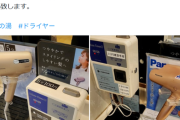 【悲報】お風呂屋「無料でドライヤー設置してたけどクレーム来たから有料にしたわ」→賛否両論にｗｗｗｗ